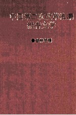 小平你好 中国第二次改革浪潮报告文学 吉林专辑