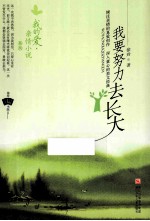 我的爱·亲情小说系列 我要努力去长大