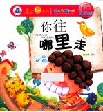 幼儿成长第一书宝宝会动脑 你往哪里走