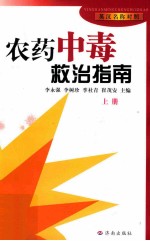 农药中毒救治指南 英汉名称对照 上