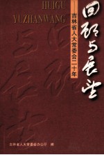 回顾与展望 吉林省人大常委会二十年