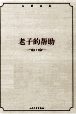王蒙文集 老子的帮助