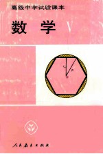 高级中学试验课本 数学 第5册