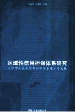 区域性信用担保体系研究 辽宁中小企业信用担保体系建立与发展
