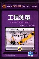 职业教育工程测量技术专业“十二五”规划教材 工程测量