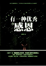 有一种优秀叫感恩
