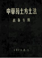 中草药土方土法 战备专辑