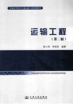 运输工程 第2版