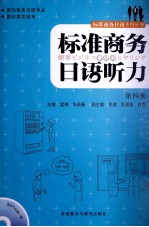 标准商务日语听力 第4册