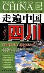 走遍中国 四川