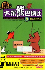 大笨熊巴纳比 8 放长线钓大鱼