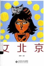 女北京