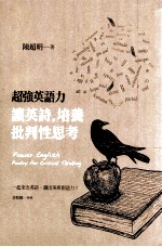 超强英语力 读英诗,培养批判性思考