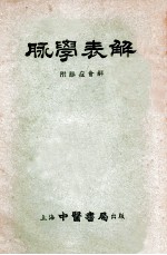 脉学表解 附脉症会解