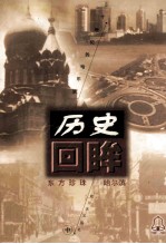 东方珍珠 哈尔滨