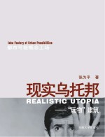 现实乌托邦 玩物建筑