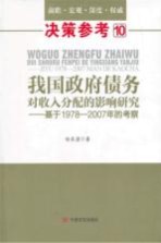 我国政府债务对收入分配的影响研究 基于1978-2007年的考察