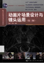 动画片场景设计与镜头运用 第3版