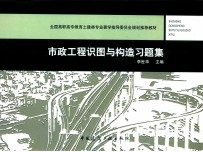 市政工程识图与构造习题集