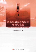 创新驱动发展战略的理论与实践