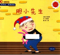 悦中读·早期阅读 胆小先生 中班上