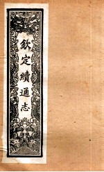 (钦定)续通志 57 卷568-588