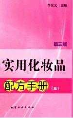实用化妆品配方手册 3 第3版
