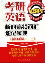 考研英语核心高频词汇速记宝典