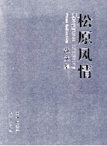 松原风情散文集