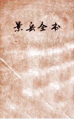景岳全书 卷19-39