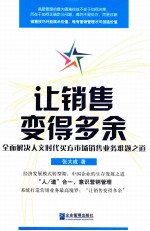 让销售变得多余 全面解决人文时代买方市场销售业务难题之道