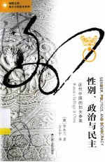性别、政治与民主 近代中国的妇女参政