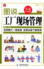 图说工厂现场管理 实战升级版