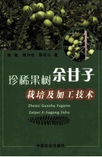珍稀果树余甘子栽培及加工技术