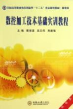 数控加工技术基础实训教程