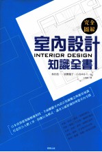 完全图解室内设计知识全书
