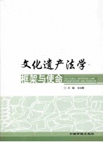文化遗产法学：框架与使用