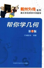 帮你学几何 第2版
