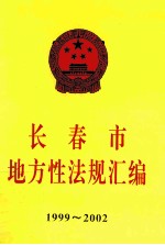 长春市 地方性法规汇编 1999-2002