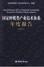 国家鲆鲽类产业技术体系年度报告 2012