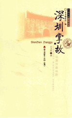 中国名城掌故丛书 深圳掌故