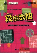 段位数独 中国数独段位考试训练题集 业余3-5