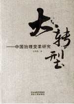 大转型：中国治理变革研究