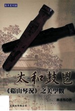 太和鼓鬯 《溪山琴况》之美学观