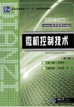 微机控制技术 第2版
