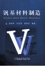 钒基材料制造