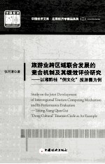 旅游业跨区域联合发展的竞合机制及其绩效评价研究 以湘黔桂“侗文化”旅游圈为例