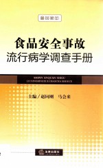 食品安全事故流行病学调查手册