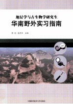 地层学与古生物学研究生华南野外实习指南
