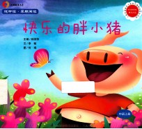 悦中读·早期阅读 快乐的胖小猪 中班上